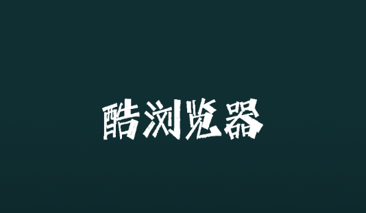 爱酷浏览器免费版