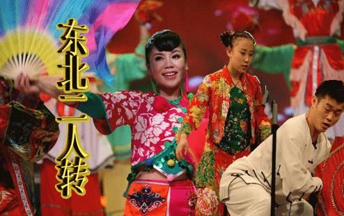 东北二人转大全