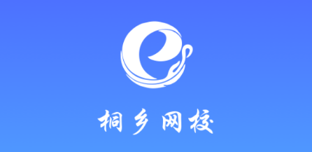 桐乡互联网学校在线课堂