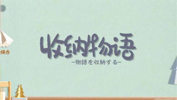 收纳物语手游手机版