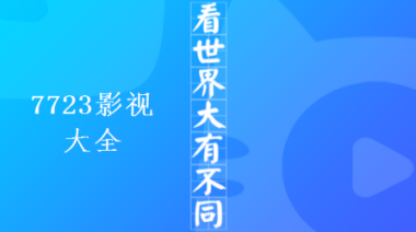7723影视最新版