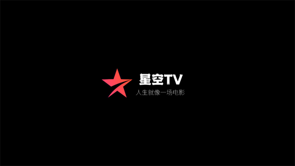 星空TV电视直播免费