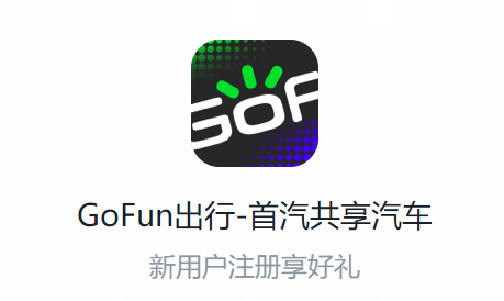 Gofun出行APP