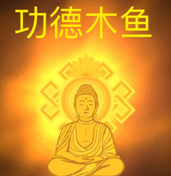 功德木鱼无广告