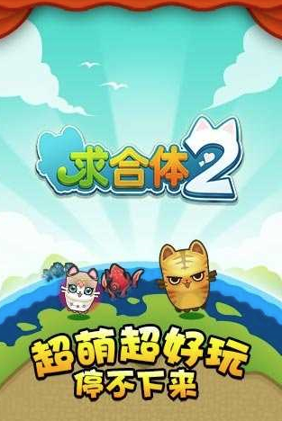 求合体2游戏