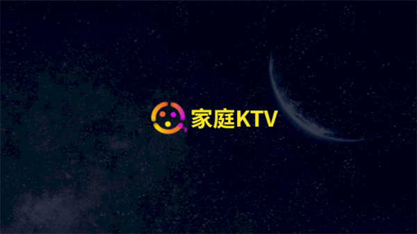 家庭KTV点歌软件