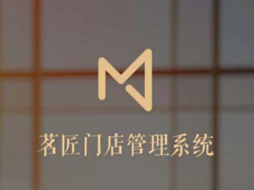 茗匠智能门店管理系统