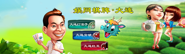 大连娱网棋牌手机版游戏大厅App