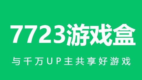 7723游戏盒