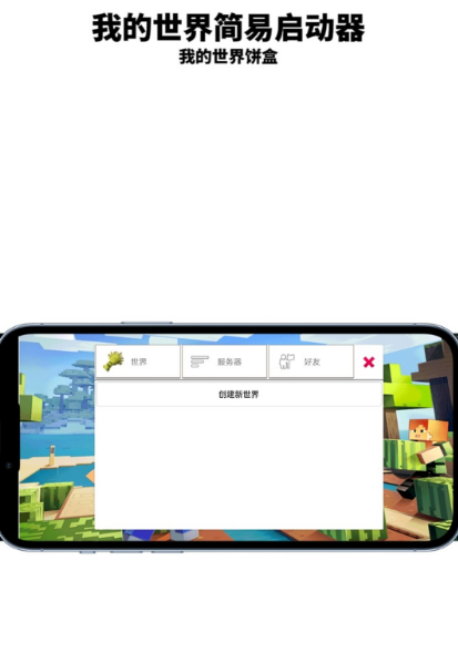 我的世界饼盒软件最新版