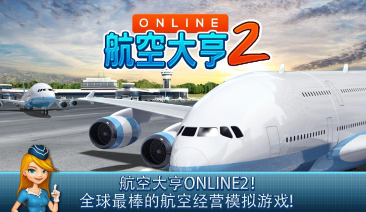 航空大亨online2无限金币版