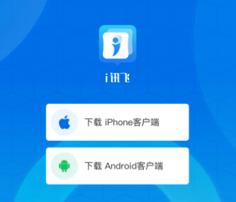 i讯飞app最新版本