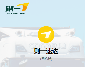 则一速达司机版