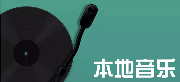 本地音乐播放器app免费