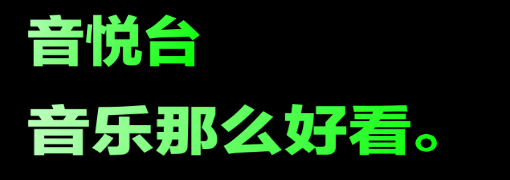 音悦台mv官方