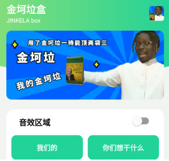 金坷垃盒v1.0(我的金坷垃).apk