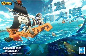 迷你世界国际服海洋版本游戏