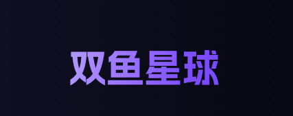 双鱼星球