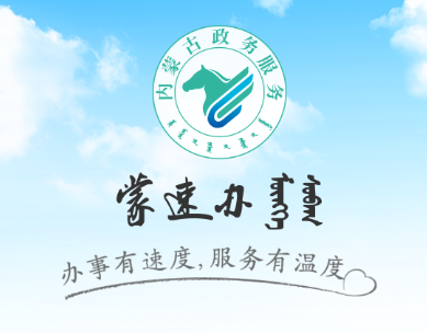 蒙速办