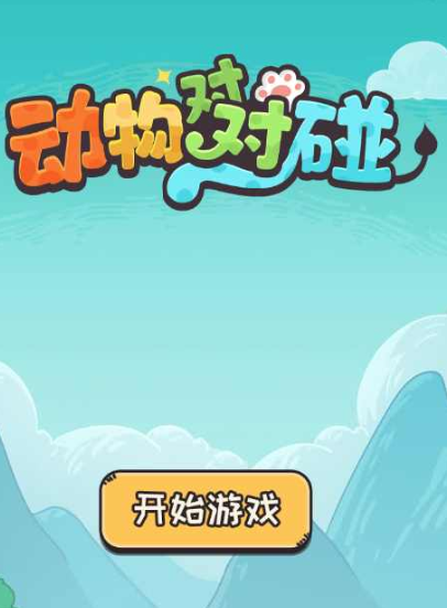 动物对对碰小游戏免费