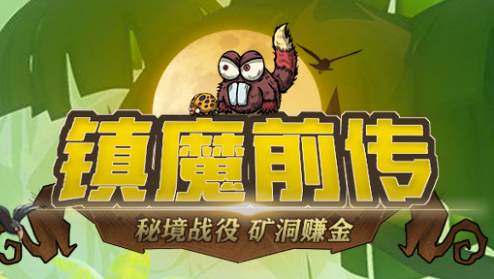 镇魔前传红包版