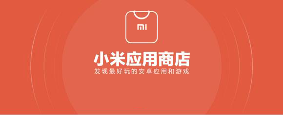 小米应用商店app