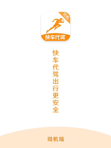 快车代驾免费