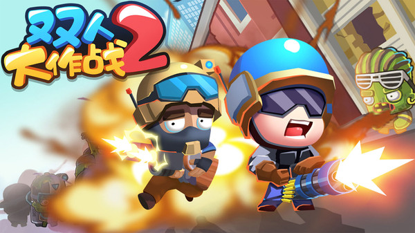 双人大作战22025