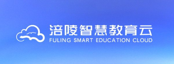 涪陵智慧教育云平台官方