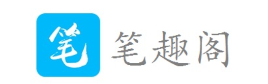 笔趣阁正版官方