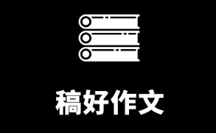 稿好作文app