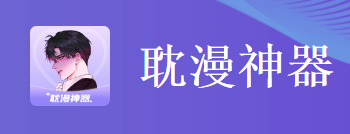 耽漫神器免费耽美漫画app