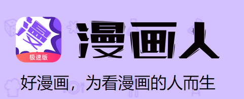漫画人极速版安卓