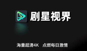 剧星视界app最新版