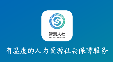 江苏智慧人社app