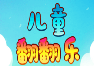 儿童翻翻乐游戏