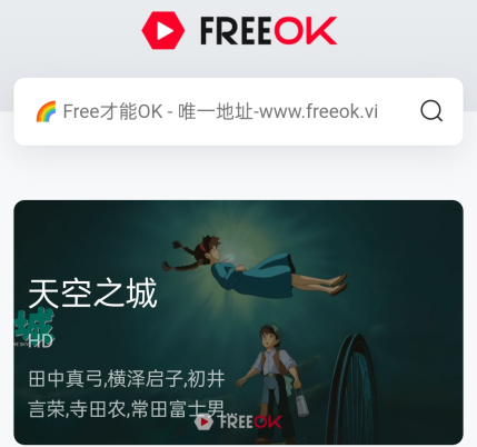 FreeOK免费追剧软件