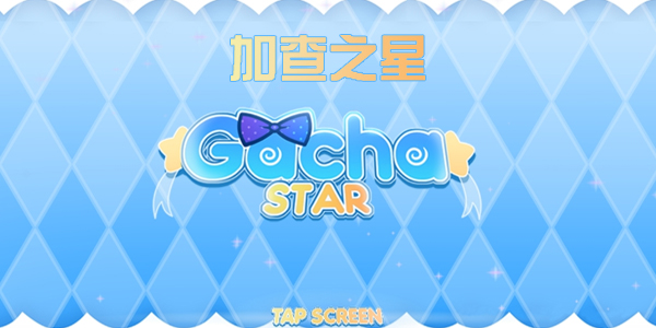 加查之星官方正版完整版