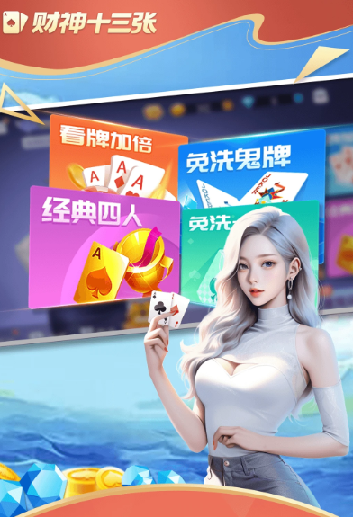 财神十三张手机版
