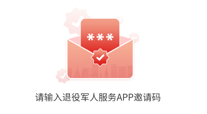 退役军人服务app