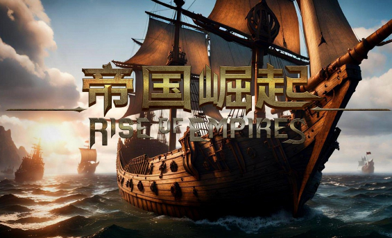 帝国崛起手机中文版