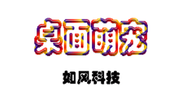 桌面宠物