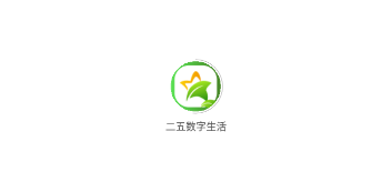 二五数字生活app