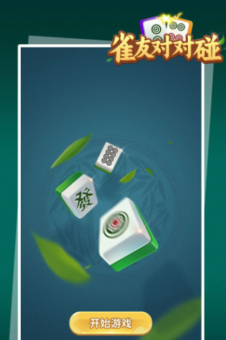 雀友对对碰小游戏免费手机版