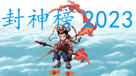 封神榜2025手机版游戏