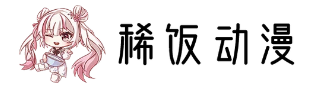 稀饭动漫官方最新版