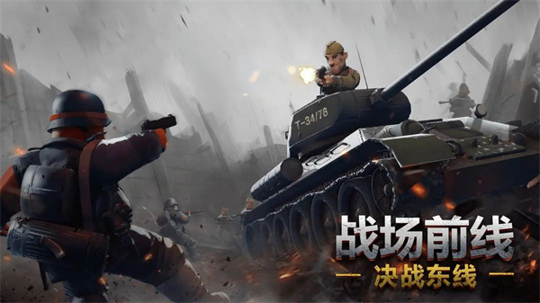 战场前线决战东线最新版