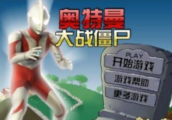 奥特曼大战僵尸无名版本1.2.4