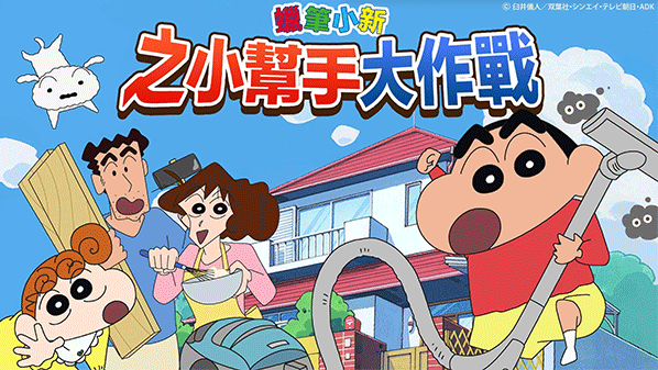 蜡笔小新之小帮手大作战免费版中文版2025
