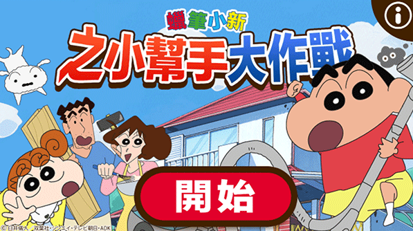 蜡笔小新之小帮手大作战免费版中文版2025